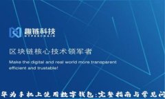 如何在华为手机上使用数