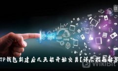 TP钱包新建后几天能开始交