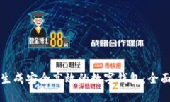 如何生成安全高效的数字