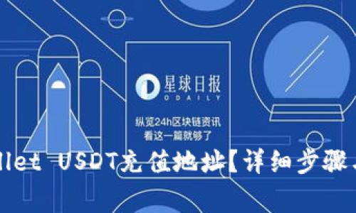 如何找到TPWallet USDT充值地址？详细步骤与常见问题解答