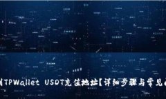 如何找到TPWallet USDT充值地
