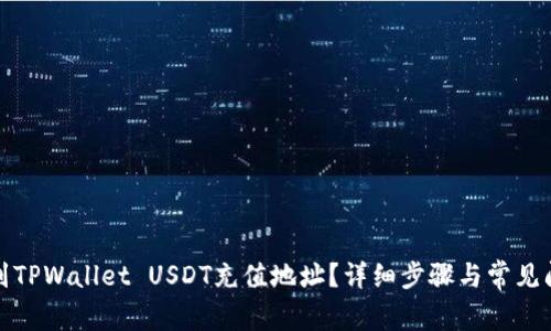 如何找到TPWallet USDT充值地址？详细步骤与常见问题解答
