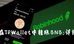 如何在TPWallet中转账BNB：详