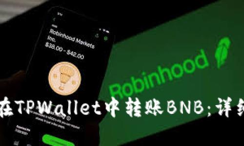 如何在TPWallet中转账BNB：详细指南