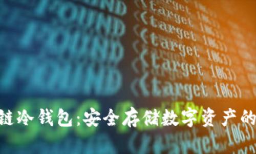 软银SBC区块链冷钱包：安全存储数字资产的理想解决方案