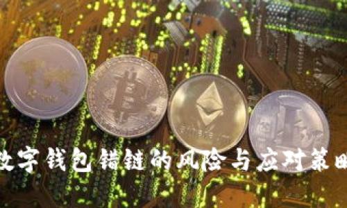 数字钱包错链的风险与应对策略