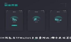 IM钱包与TPWallet手续费对比