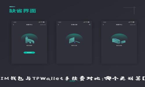 IM钱包与TPWallet手续费对比：哪个更划算？
