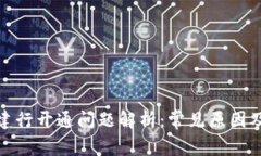 数字钱包建行开通问题解