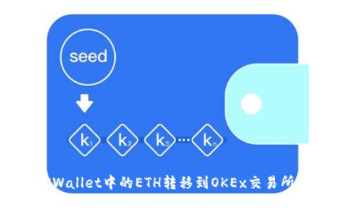 如何将TPWallet中的ETH转移到OKEx交易所：详细教程