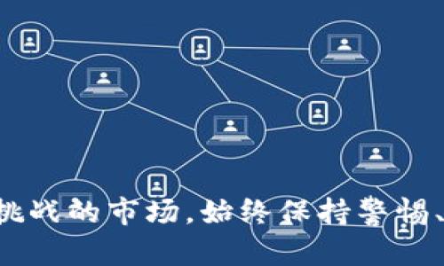 riaoti如何在TP钱包中购买流动性不足的币？/riaoti
TP钱包, 流动性不足, 加密货币购买/guanjianci

引言
在加密货币投资的世界中，流动性不足的币（一般指那些交易量较小、市场买卖不活跃的币种）常常成为投资者的关注点。更重要的是，TP钱包作为一款知名的数字货币钱包，其用户在使用时可能遇到购买流动性不足币种的挑战。如果你对该话题感兴趣，这篇文章将详细解析如何在TP钱包中购买流动性不足的币，并解答关于这一过程可能遇到的一些常见问题。

流动性不足的币的含义
流动性是指资产在市场上能够快速买入或卖出的能力。流动性不足的币通常具有较低的市场价、交易量和活跃度。这意味着在市场中，买家和卖家之间的匹配相对困难，可能出现在买入或卖出时价格不稳定或无法成交的情况。在投资这样的币时，投资者需要更加谨慎，以避免潜在的损失。

TP钱包的基本使用
TP钱包是一个多功能的数字钱包，支持多种加密货币的存储、转账和交易。在TP钱包上，用户可以方便地管理他们的代币交易，同时享受相对安全的资产存储环境。使用TP钱包进行交易，用户可以通过其内置的去中心化交易所（DEX）购买和交换各种加密资产，包括流动性不足的币。

如何在TP钱包中购买流动性不足的币
在TP钱包中购买流动性不足的币的步骤如下：

ol
  listrong下载并安装TP钱包/strong：首先，确保你已经在你的手机上下载并安装了TP钱包。注册一个账户，并设置安全性措施，如密码和私钥备份。/li
  listrong充值或获取资金/strong：在开始购买之前，你需要确保钱包中有足够的数字资产。这可以通过购买主流币（如USDT、ETH等）或直接转账来完成。/li
  listrong进入去中心化交易所/strong：在TP钱包中，找到内置的DEX或代币交换功能。/li
  listrong选择想要购买的币种/strong：在交易界面，输入你想要购买的流动性不足的币种。有时候可能需要通过合约地址添加并确认该币种。/li
  listrong确认交易/strong：输入交易量并检查价格和手续费，确保所有信息都正确无误后，确认交易。\/li
  listrong完成交易/strong：等待几分钟，确保交易成功，你可以在你的资产列表中找到新购买的币种。/li
/ol

相关问题解答

问题1：流动性不足的币有何风险？
流动性不足的币通常伴随着较高的风险，主要体现在以下几个方面：
ul
  listrong价格波动性/strong: 流动性不足的币因交易量小，市场参与者少，在价格上可能会出现剧烈波动。/li
  listrong成交困难/strong: 由于缺乏足够的市场参与者，用户在试图卖出时可能无法快速找到买家，导致成交困难。/li
  listrong潜在的诈骗/strong: 一些流动性不足的币可能被精心设计成骗局，投资者在未深入调查的情况下可能面临资产丧失的风险。/li
/ul

因此，投资者在考虑购买流动性不足的币之前，应该进行认真全面的市场研究，并仅投入能承受损失的资金。

问题2：如何判断一个币的流动性？
判断币种的流动性可以通过以下几个关键指标：
ul
  listrong交易量/strong: 通常，通过观察过去24小时的交易量，能够较为直观地了解币种的活跃度。/li
  listrong市值/strong: 市值较大的币通常更具流动性，因为交易活跃的市场能带来更多的买卖双方。/li
  listrong买卖挂单状况/strong: 查看交易所的买单和卖单深度，可以理解市场的供求关系，以及在不同价格水平上存在的买卖意图。/li
/ul

透过以上信息，用户能够更好地评估一个币的流动性，并做出相应决策。

问题3：有哪些替代途径购买流动性不足的币？
除了TP钱包外，用户还可以通过以下途径购买流动性不足的币：
ul
  listrong去中心化交易所（DEX）/strong: 类似于Uniswap、SushiSwap等平台，用户可以在这些平台上找到多种小市值币种。/li
  listrong场外交易（OTC）/strong: 通过交易平台或服务提供商，可以以相对私人和低调的方式进行交易，这对于流动性不足的币可能更合适。/li
  listrong社区参与/strong: 有些币种会在其社区或社交媒体平台上发布交易信息，用户可以通过互动与其他投资者达成交易。/li
/ul

这种多样化的购买方案可以为投资者提供更多的选择，降低流动性不足的币交易的难度。

问题4：如何安全地持有流动性不足的币？
安全持有流动性不足的币应考虑以下几个因素：
ul
  listrong使用硬件钱包/strong: 将资产转移到硬件钱包中，可以较大程度上增强安全性，减少被盗风险。/li
  listrong定期备份/strong: 定期对钱包的私钥和备份信息进行安全存储，以防止数据丢失。/li
  listrong谨防钓鱼和骗局/strong: 时刻保持警惕，避免点击不明链接，及时识别可能的钓鱼攻击。/li
/ul

持有流动性不足的币时，保持警惕和做好安全措施至关重要。

问题5：流动性不足的币未来的潜力如何评估？
评估流动性不足币未来潜力可以通过以下几方面：
ul
  listrong团队背景和技术实力/strong: 了解项目团队的经验以及项目的技术背景，判断其在竞争中的发展潜力。/li
  listrong社区支持度/strong: 项目的支持度和活跃度，活跃的社区能够推动项目发展并提升流动性。/li
  listrong市场趋势/strong: 观察市场整体趋势和行业动态，了解潜在的投资机遇。/li
/ul

综合这些因素，投资者可以更好地判断流动性不足的币还是否具备投资价值。

结论
在TP钱包中购买流动性不足的币并不是一件简单的事情，但是通过了解流动性不足的币的风险、市场特点和相应的购买策略，投资者可以更好地参与这个充满机会和挑战的市场。始终保持警惕、谨慎行事，将可能使你在加密货币投资中取得成功。
