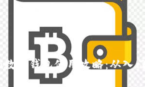 utoken数字钱包使用攻略：从入门到精通
