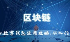 utoken数字钱包使用攻略：