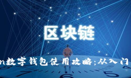 utoken数字钱包使用攻略：从入门到精通
