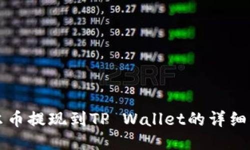 酷尔币提现到TP Wallet的详细指南