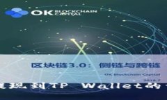 酷尔币提现到TP Wallet的详