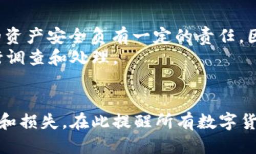   TPWallet被授权被盗币怎么办？ / 
 guanjianci TPWallet, 被授权, 被盗币 /guanjianci 

在数字货币日益普及的今天，安全问题变得尤为重要。TPWallet作为一个重要的数字资产管理平台，为用户提供了便捷的管理和交易工具，但与此同时，也存在一定的安全隐患。当用户的TPWallet被授权并遭遇盗币事件时，应该如何处理呢？本文将从多个角度详细探讨这个问题，并提供解决方案和预防措施。

什么是TPWallet，以及它的基本功能
TPWallet是一个多功能的数字货币钱包，支持多种主流加密货币的存储、管理和交易。它不仅提供安全、高效的交易环境，还具备一系列的特色功能，比如一键换币、行情查询等。此外，TPWallet还支持DApp（去中心化应用）的接入，极大地方便了用户在区块链生态系统中的操作。
用户在TPWallet中完成的每一次操作都需要经过严格的身份验证和权限设置，以确保资产的安全。然而，随着黑客攻击手段的不断升级，用户在使用TPWallet时需要特别注意授权和隐私保护问题，一旦发生被盗币事件，损失将不可挽回。

TPWallet被授权是什么？
被授权是指用户给予第三方某种操作权限，比如访问用户的资金或进行交易。在TPWallet中，用户可以通过智能合约的方式，授权DApp或其他服务对其数字资产进行操作。然而，这种授权在某些情况下可能被滥用，从而导致资产被盗。
因此，了解授权的基本机制，以及如何管理和撤销不必要的授权，是每个TPWallet用户都应该具备的知识。若用户在不知情的情况下被恶意应用授权，其资产安全便会受到严重威胁。

如果TPWallet被盗币，第一步应该怎么做？
当用户发现TPWallet中的数字资产被盗时，第一步应当是保持冷静，迅速采取行动。以下是具体步骤：
ul
    listrong确认被盗情况：/strong首先，用户需要确认其账户中的余额是否确实减少，并记录被盗的资产数量以及被盗时间等信息。/li
    listrong立即撤销授权：/strong如果用户发现第三方应用或合约有不明的授权，可以立即在TPWallet中撤销这些授权，以防止进一步的损失。/li
    listrong修改安全设置：/strong用户应立刻更改TPWallet的登录密码，并启用双重身份验证等安全措施，防止黑客再次入侵。/li
/ul

如何追踪被盗的数字货币？
追踪被盗的数字货币相对复杂，但并非不可能。用户可以借助区块链浏览器等工具，查看被盗资产的交易记录。通过输入钱包地址，可以跟踪资产的流动情况，看是否被转移到其他钱包或交易所。
需要注意的是，由于多数数字货币钱包相对匿名，很难追踪到真正的盗窃者。因此，用户在追踪过程中要保持耐心，必要时可以寻求专业的区块链分析服务帮助。在某些情况下，确凿的证据可能会帮助用户向当地执法机构寻求帮助。

避免TPWallet被盗的预防措施有哪些？
为了避免遭遇被盗币事件，用户在使用TPWallet时应当采取有效的预防措施，包括：
ul
    listrong谨慎授权：/strong在授权任何第三方应用前，用户应仔细阅读相关权限，确保自己了解授权的具体细节，避免给予不必要的权限。/li
    listrong定期检查授权：/strong定期查看TPWallet中已授权的应用列表，及时撤销不再使用或可信的应用授权，以减少被盗风险。/li
    listrong保持密码安全：/strong加强账户安全，使用强密码并定期更换，同时启用双重身份验证，增加额外的安全保障。/li
    listrong学习安全知识：/strong通过阅读相关的安全知识，提高自己在数字货币管理方面的安全意识，了解常见的诈骗手法。/li
/ul

若资金被盗，怎样向相关平台求助？
在资金被盗后，用户可以尝试向TPWallet的客服团队进行反馈，提供必要的证据和信息，寻求解决方案。TPWallet作为服务提供方，对用户的资产安全负有一定的责任，因此积极的反馈和沟通非常重要。
此外，用户也可以向相关行业协会、监管机构报告盗窃事件，以引起他们的重视。当然，用户在此过程中要准备齐全的证据，方便相关机构进行调查和处理。

总结
TPWallet被授权被盗币事件给用户的资产安全带来了极大的威胁，但通过上述措施和知识的了解，用户可以在一定程度上减少潜在的风险和损失。在此提醒所有数字货币使用者，安全意识不可忽视，防范于未然是最有效的保护策略。