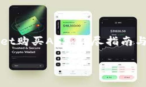 如何在TPWallet购买ASS：详尽指南与常见问题解答

bianxi