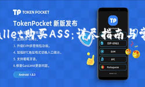 如何在TPWallet购买ASS：详尽指南与常见问题解答

bianxi