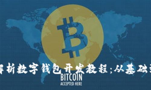 全面解析数字钱包开发教程：从基础到实战