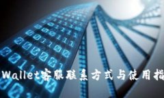 TPWallet客服联系方式与使用
