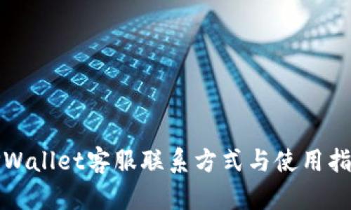 TPWallet客服联系方式与使用指南