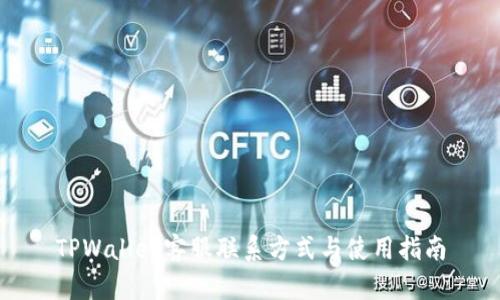 TPWallet客服联系方式与使用指南