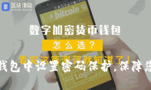 如何在三星钱包中设置密码保护，保障您的支付安全