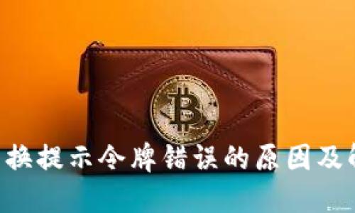 TPWallet 兑换提示令牌错误的原因及解决方法详解
