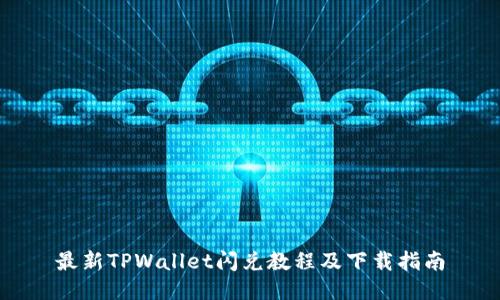 最新TPWallet闪兑教程及下载指南