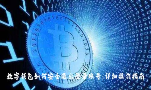 数字钱包如何安全退出登录账号：详细操作指南