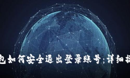 数字钱包如何安全退出登录账号：详细操作指南