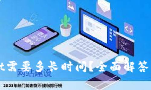 提币到TPWallet需要多长时间？全面解答与常见问题解读