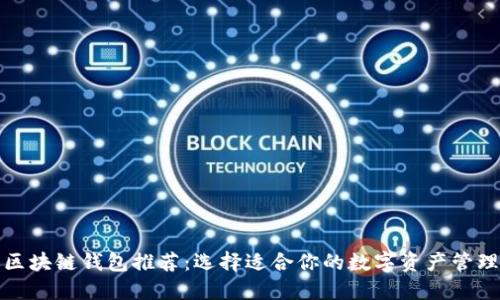 最佳区块链钱包推荐：选择适合你的数字资产管理工具