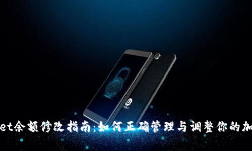 tpwallet余额修改指南：如何正确管理与调整你的加密资产