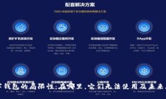 数字钱包的局限性：在哪