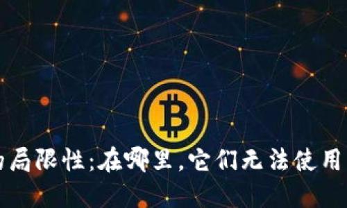 数字钱包的局限性：在哪里，它们无法使用及未来展望