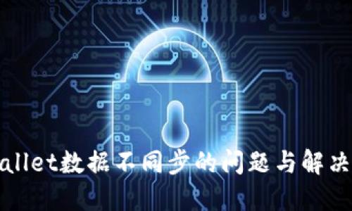 TPWallet数据不同步的问题与解决方案