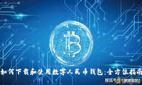 如何下载和使用数字人民币钱包：全方位指南