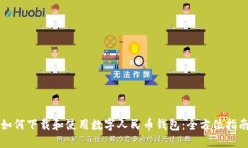 如何下载和使用数字人民币钱包：全方位指南