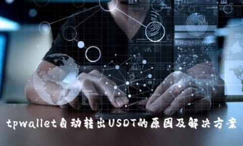 tpwallet自动转出USDT的原因及解决方案