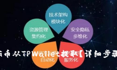 : 如何将PIG币从TPWallet提取？详细步骤与注意事项