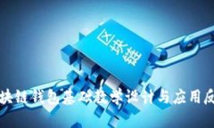 区块链钱包基础教学设计