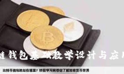 区块链钱包基础教学设计与应用反思