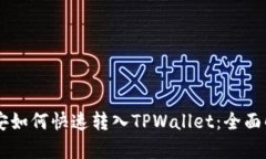 币安如何快速转入TPWalle