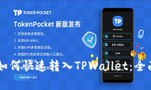 币安如何快速转入TPWallet：全面解析