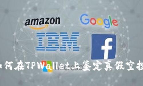 如何在TPWallet上鉴定真假空投？