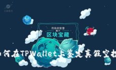 如何在TPWallet上鉴定真假空