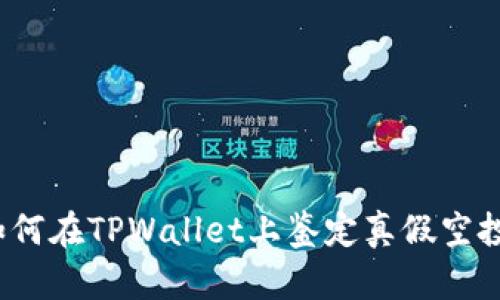 如何在TPWallet上鉴定真假空投？
