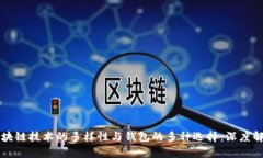 区块链技术的多样性与钱